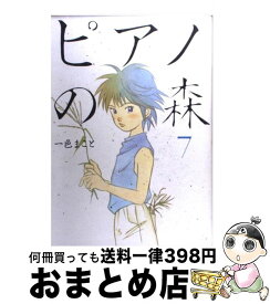 【中古】 ピアノの森 7 / 一色 まこと / 講談社 [コミック]【宅配便出荷】