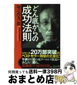 【中古】 どん底からの成功法則 / 堀之内 九一郎 / サンマーク出版 [文庫]【宅配便出荷】