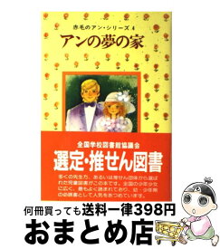 【中古】 アンの夢の家 / モンゴメリ, Lucy Maud Montgomery, 村岡 花子 / ポプラ社 [単行本]【宅配便出荷】