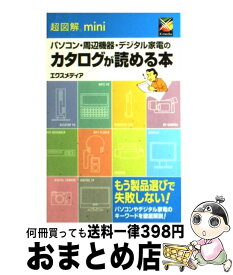 【中古】 超図解miniパソコン・周辺機器・デジタル家電のカタログが読める本 / エクスメディア / エクスメディア [単行本]【宅配便出荷】