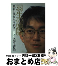 楽天市場 羽生善治 名言の通販