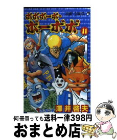 【中古】 ボボボーボ・ボーボボ 11 / 澤井 啓夫 / 集英社 [コミック]【宅配便出荷】