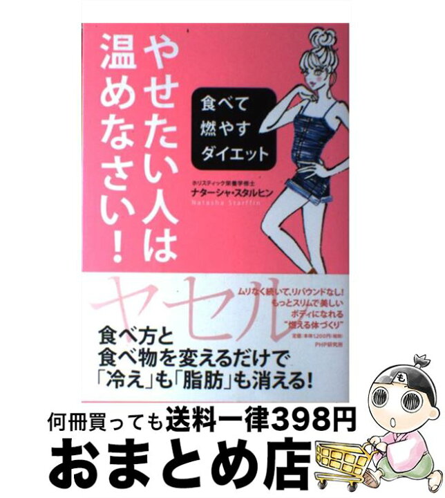 やせたい人は 温めなさい ナターシャスタルヒン 食べて燃やすダイエット 21最新作 食べて燃やすダイエット