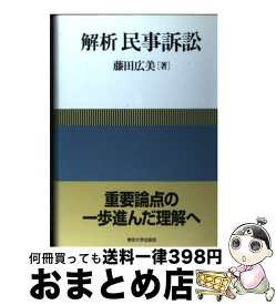 【中古】 解析民事訴訟 / 藤田 広美 / 東京大学出版会 [単行本]【宅配便出荷】