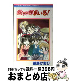 【中古】 総四郎まいる！ / 藤馬 かおり / 集英社 [コミック]【宅配便出荷】