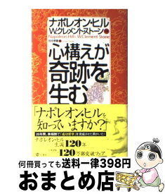 【中古】 心構えが奇跡を生む / ナポレオン ヒル, W.クレメント ストーン, 田中 孝顕 / きこ書房 [単行本]【宅配便出荷】