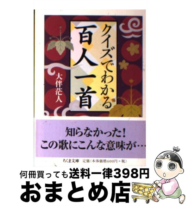 楽天市場 中古 クイズでわかる百人一首 大伴 茫人 筑摩書房 文庫 宅配便出荷 もったいない本舗 おまとめ店
