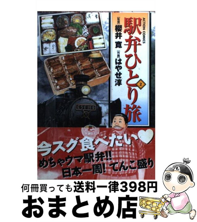 楽天市場 中古 駅弁ひとり旅 ２ 櫻井 寛 はやせ 淳 双葉社 コミック 宅配便出荷 もったいない本舗 おまとめ店