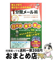 楽天市場】考えすぎて書けない人のための1分間メール術の通販
