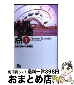 楽天市場 人間交差点 全巻の通販
