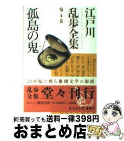 【中古】 江戸川乱歩全集 第4巻 / 江戸川 乱歩 / 光文社 [文庫]【宅配便出荷】