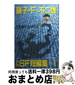 楽天市場 藤子 F 不二雄 少年sf短編 文庫の通販