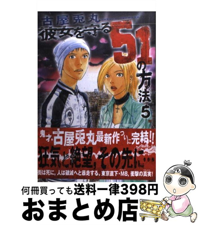 楽天市場 中古 彼女を守る51の方法 5 古屋 兎丸 新潮社 コミック 宅配便出荷 もったいない本舗 おまとめ店 楽天市場 中古 彼女を守る51の方法 5 古屋 兎丸 新潮社 コミック 宅配便出荷 もったいない本舗 おまとめ店