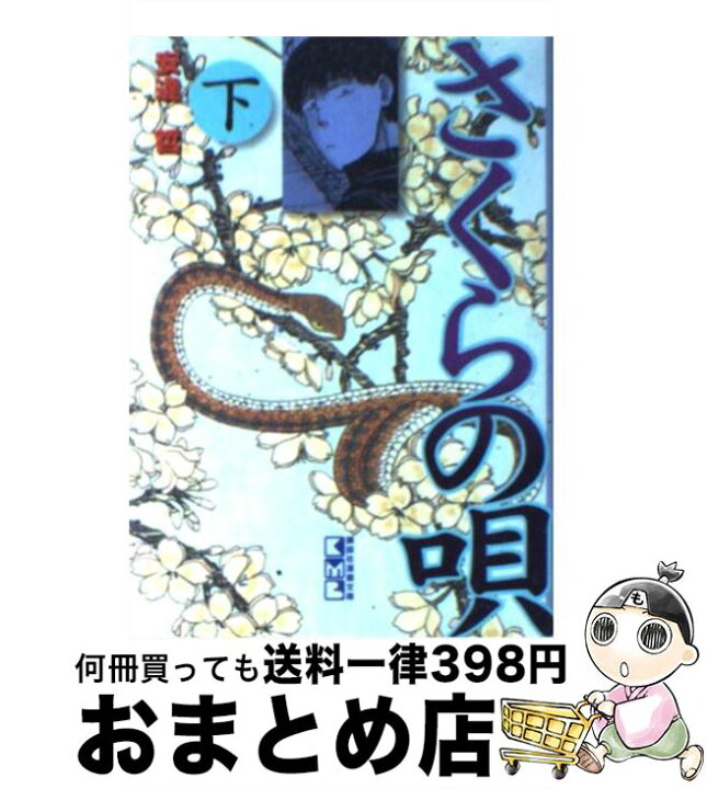 楽天市場】【中古】 さくらの唄 下 / 安達 哲 / 講談社 [文庫]【宅配便  