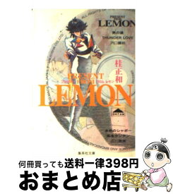楽天市場 中古 プレゼント フロム Lemon 文庫の通販