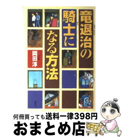 【中古】 竜退治の騎士になる方法 / 岡田 淳 / 偕成社 [単行本]【宅配便出荷】