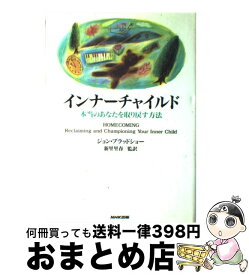 【中古】 インナーチャイルド 本当のあなたを取り戻す方法 / ジョン ブラッドショー, 新里 里春, John Bradshaw / NHK出版 [単行本]【宅配便出荷】