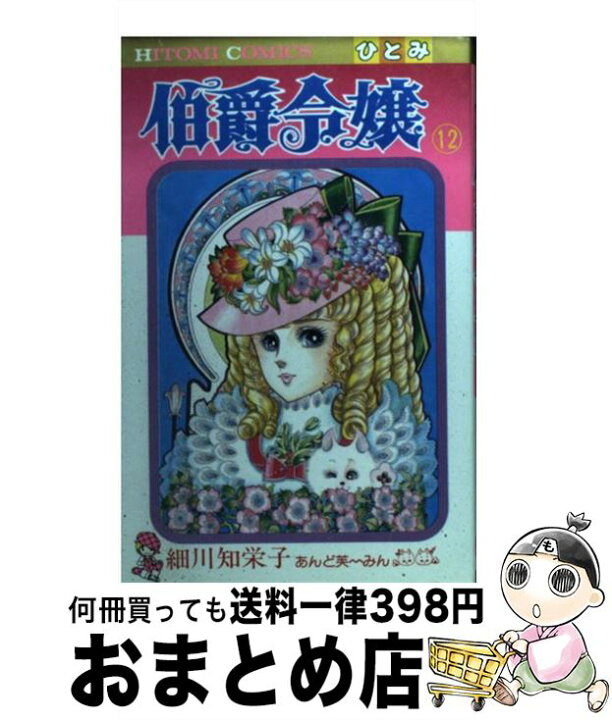 楽天市場 中古 伯爵令嬢 １２ 細川 智栄子 秋田書店 コミック 宅配便出荷 もったいない本舗 おまとめ店