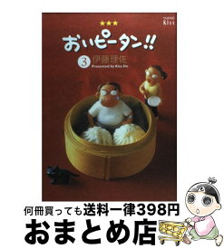 【中古】 おいピータン！！ 3 / 伊藤 理佐 / 講談社 [コミック]【宅配便出荷】