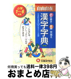 【中古】 漢字字典 小学1～6年用 / 小学教育研究会 / 増進堂・受験研究社 [単行本]【宅配便出荷】