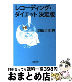 【中古】 レコーディング・ダイエット決定版 / 岡田 斗司夫 / 文藝春秋 [文庫]【宅配便出荷】