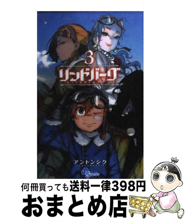 楽天市場 中古 リンドバーグ ３ アントンシク 小学館 コミック 宅配便出荷 もったいない本舗 おまとめ店