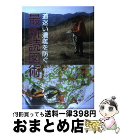 【中古】 道迷い遭難を防ぐ最新読図術 道迷いの心理とナヴィゲーション技術 / 村越 真 / 山と溪谷社 [単行本]【宅配便出荷】