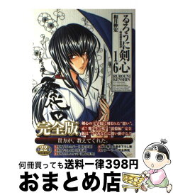 【中古】 るろうに剣心完全版 明治剣客浪漫譚 16 / 和月 伸宏 / 集英社 [コミック]【宅配便出荷】