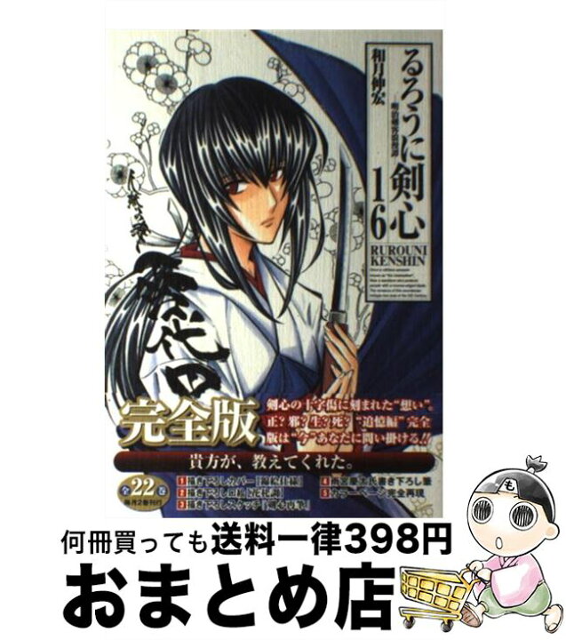 楽天市場 中古 るろうに剣心完全版 明治剣客浪漫譚 １６ 和月 伸宏 集英社 コミック 宅配便出荷 もったいない本舗 おまとめ店