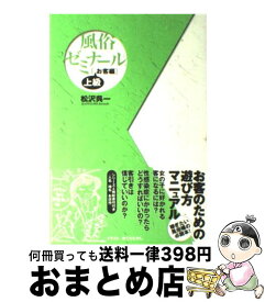 【中古】 風俗ゼミナール お客編　上級 / 松沢 呉一 / スタジオポット [単行本]【宅配便出荷】