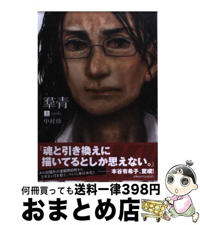 楽天市場 中古 羣青 上 中村 珍 小学館 コミック 宅配便出荷 もったいない本舗 おまとめ店 楽天市場 中古 羣青 上 中村 珍 小学館 コミック 宅配便出荷 もったいない本舗 おまとめ店