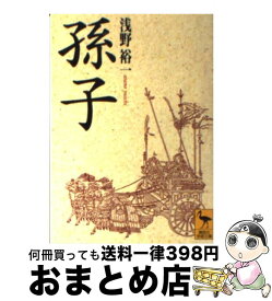 【中古】 孫子 / 浅野 裕一 / 講談社 [文庫]【宅配便出荷】