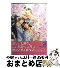 【中古】 世界は光に満ちている / 深井 結己 / 竹書房 [コミック]【宅配便出荷】