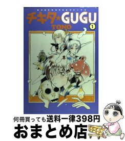 【中古】 チキタ・gugu 1 / TONO / 朝日ソノラマ [コミック]【宅配便出荷】
