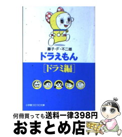 【中古】 ドラえもん ドラミ編 / 藤子・F・ 不二雄 / 小学館 [文庫]【宅配便出荷】