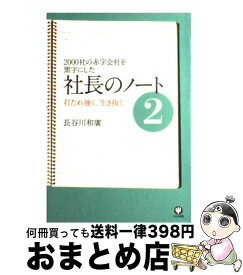 【中古】 社長のノート 2000社の赤字会社を黒字にした 2 / 長谷川 和廣 / かんき出版 [単行本（ソフトカバー）]【宅配便出荷】