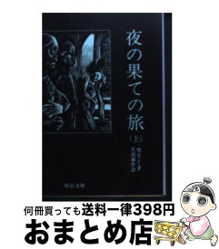 【中古】 夜の果ての旅 上巻 / セリーヌ, 生田 耕作 / 中央公論新社 [文庫]【宅配便出荷】