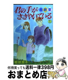楽天市場 君の手がささやいている 最終章の通販