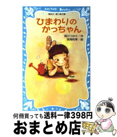 楽天市場 ひまわりのかっちゃんの通販