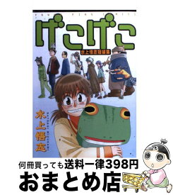 【中古】 げこげこ 水上悟志短編集 / 水上 悟志 / 少年画報社 [コミック]【宅配便出荷】