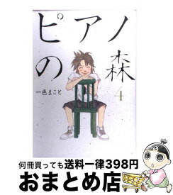 【中古】 ピアノの森 4 / 一色 まこと / 講談社 [コミック]【宅配便出荷】