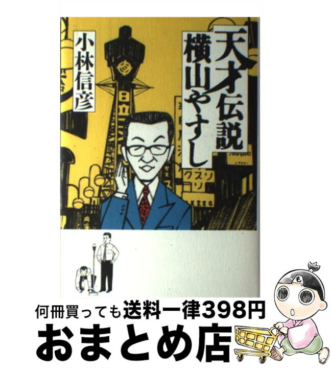 楽天市場 中古 天才伝説横山やすし 小林 信彦 文藝春秋 単行本 宅配便出荷 もったいない本舗 おまとめ店 楽天市場 中古 天才伝説横山やすし 小林 信彦 文藝春秋 単行本 宅配便出荷 もったいない本舗 おまとめ店
