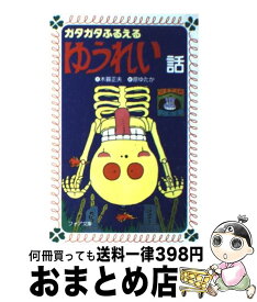 楽天市場 ガタガタふるえるゆうれい話の通販