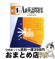 楽天市場】a級英語問題集の通販 