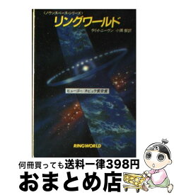 楽天市場 早川書房 リングワールド ラリイ ニーヴンの通販 楽天市場 早川書房 リングワールド ラリイ ニーヴンの通販