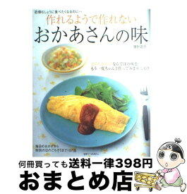 【中古】 作れるようで作れないおかあさんの味 近頃むしょうに食べたくなるのに… / 藤野 嘉子 / 主婦と生活社 [ムック]【宅配便出荷】