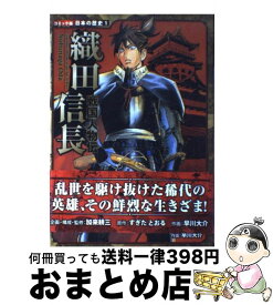 【中古】 織田信長 戦国人物伝 / 早川 大介 / ポプラ社 [単行本]【宅配便出荷】