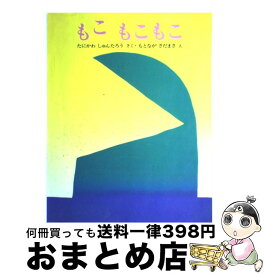 楽天市場 もこもこもこ 文研出版の通販