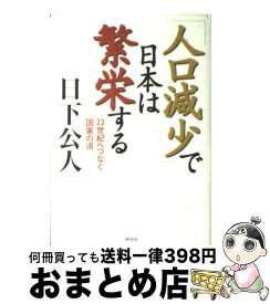 【中古】 「人口減少」で日本は繁栄する / 日下 公人 / 祥伝社 [単行本]【宅配便出荷】