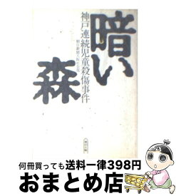 楽天市場 神戸連続児童殺傷の通販